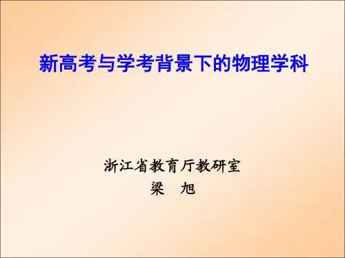 (修改2)新高考与学考下的物理学科