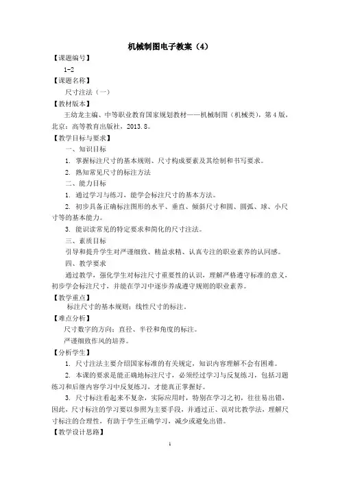 【机械制图】第一章机械制图电子教案(4)