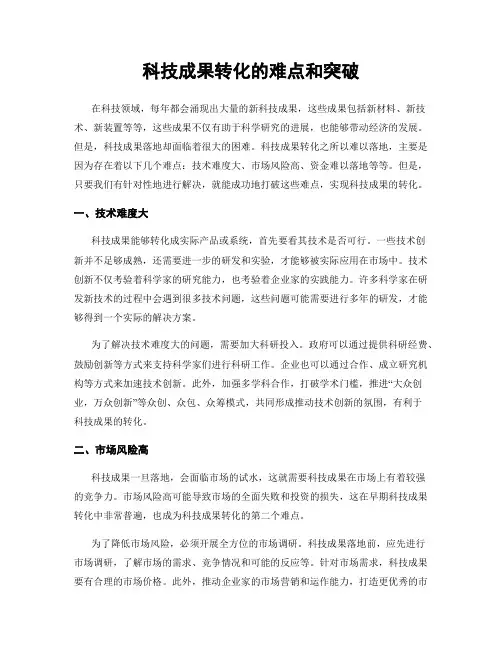 科技成果转化的难点和突破
