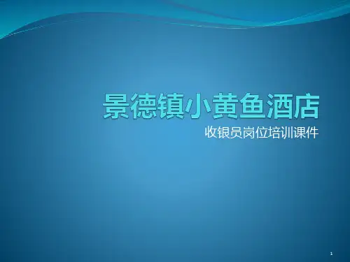 收银员岗位流程操作培训 PPT课件