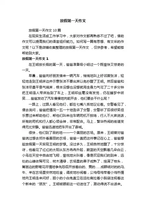 放假第一天作文