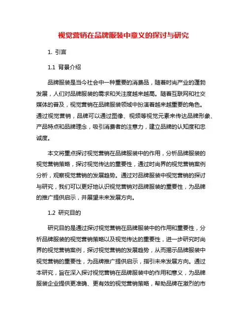 视觉营销在品牌服装中意义的探讨与研究