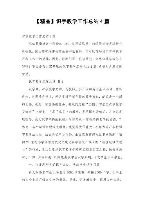 【精品】识字教学工作总结4篇