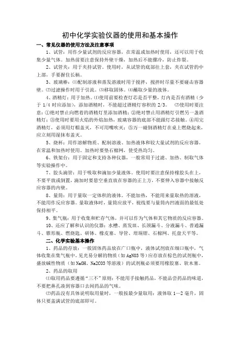 初中化学实验仪器的使用和基本操作