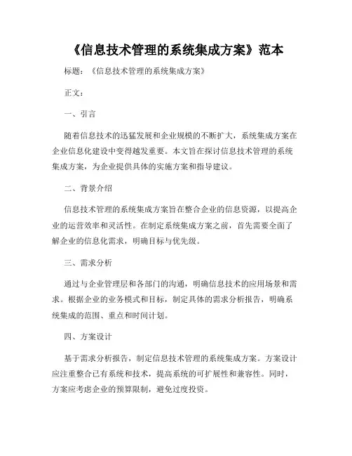 《信息技术管理的系统集成方案》范本