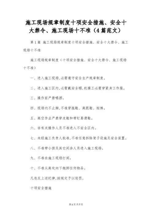 施工现场规章制度十项安全措施、安全十大禁令、施工现场十不准(4篇范文)