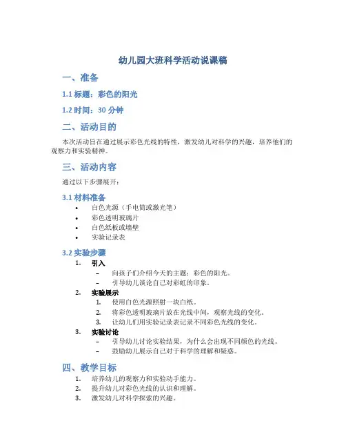 幼儿园大班科学活动说课稿彩色的阳光