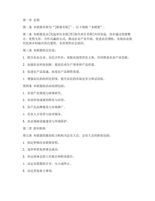 农企联盟章程模板范文