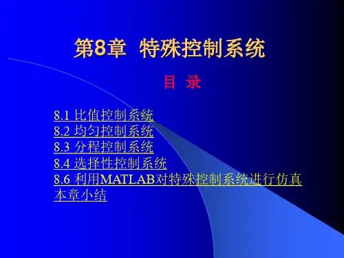 过程控制 第8章特殊控制系统