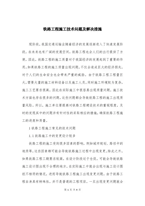 铁路工程施工技术问题及解决措施