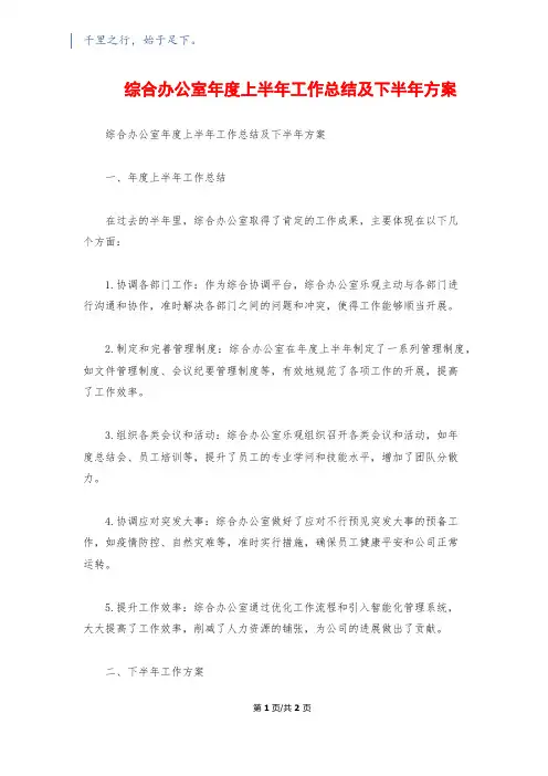 综合办公室年度上半年工作总结及下半年计划