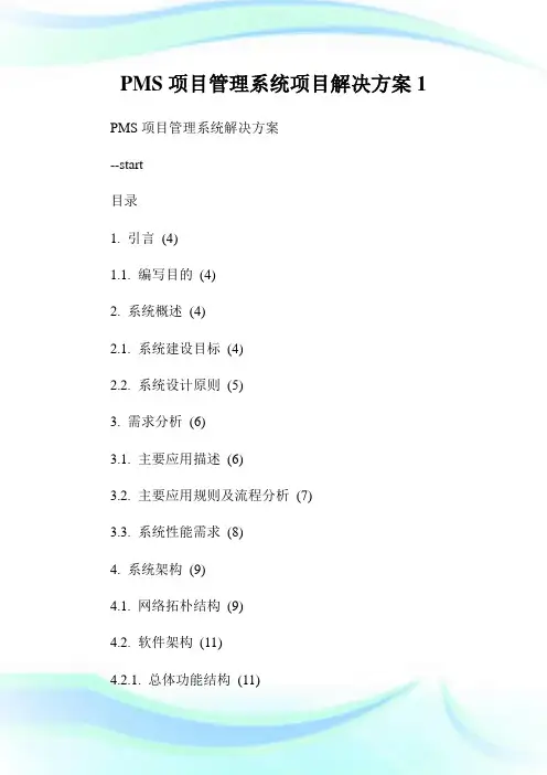 PMS项目管理系统项目解决方案1.doc