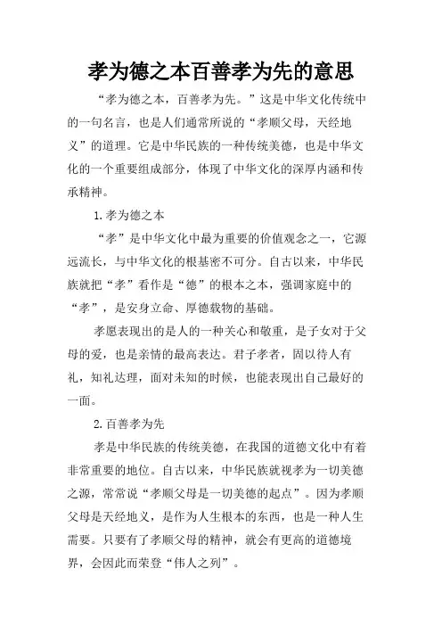孝为德之本百善孝为先的意思