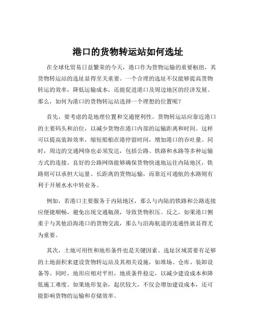 港口的货物转运站如何选址