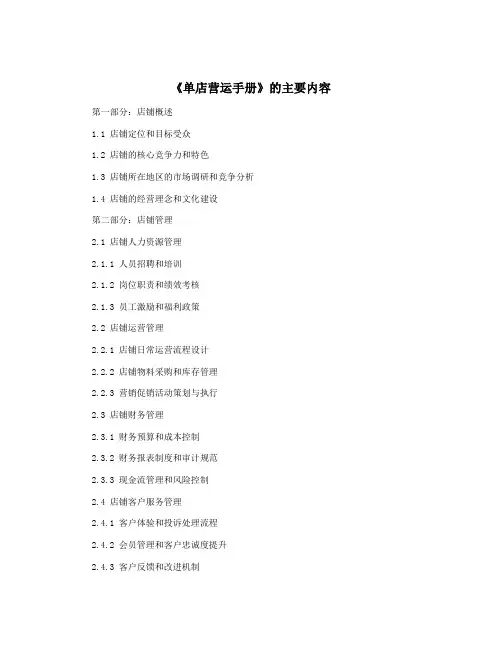 《单店营运手册》的主要内容