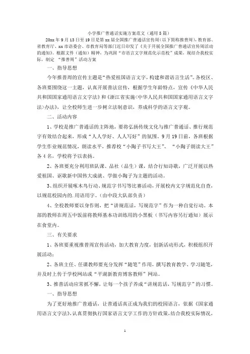 小学推广普通话实施方案