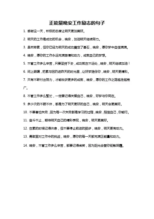正能量晚安工作励志的句子