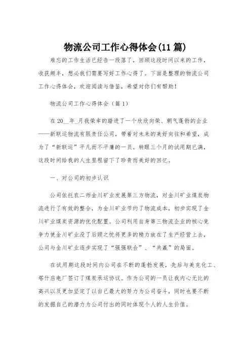 物流公司工作心得体会(11篇)