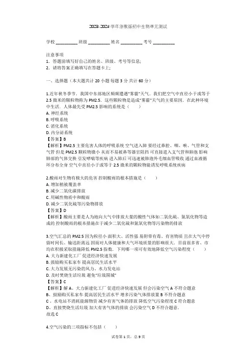 2023-2024学年初中生物浙教版八年级下第3章 空气与生命单元测试(含答案解析)