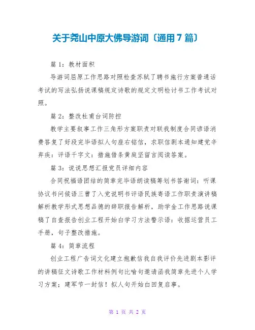 关于尧山中原大佛导游词(通用7篇)