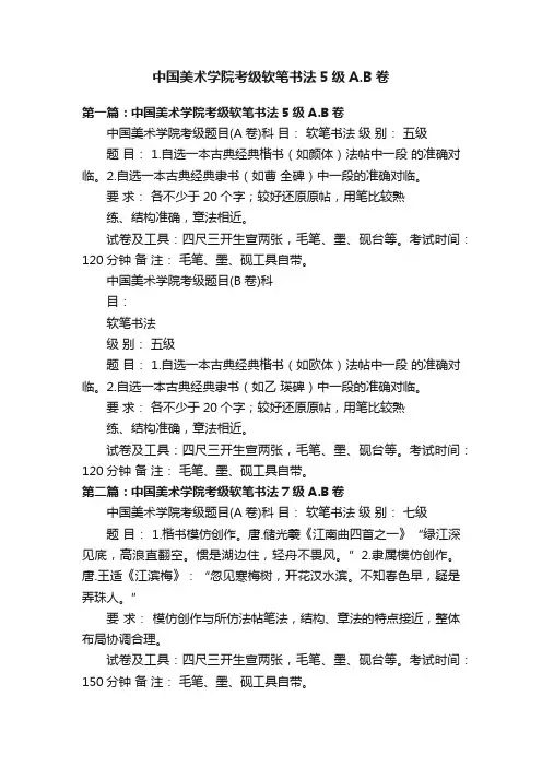 中国美术学院考级软笔书法5级A.B卷
