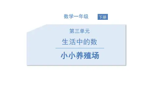 北师大版一年级下册数学《小小养殖场》生活中的数说课教学课件