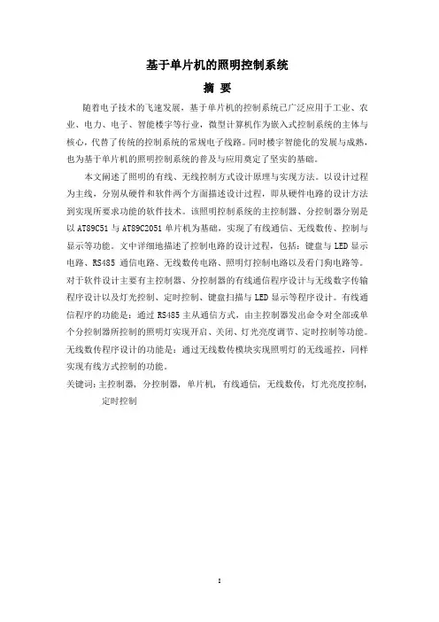 本科毕业设计论文--基于单片机的照明控制系统