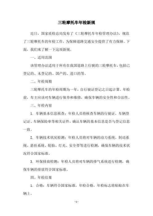 三轮摩托车年检新规