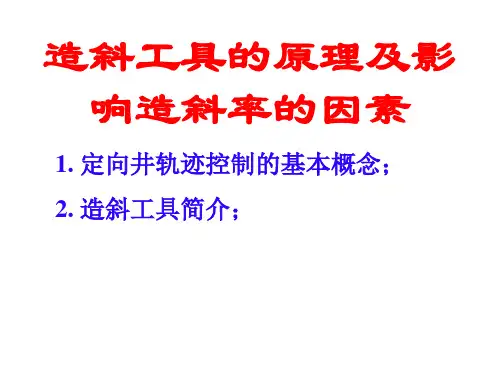 石油钻井造斜工具及造斜率分析(换底)