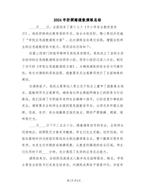 2024年防踩踏疏散演练总结（3篇）