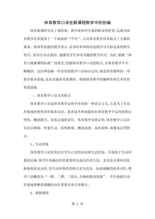 体育教学口诀在新课程教学中的创编-5页文档资料