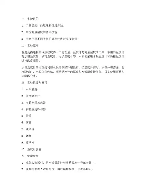 测取温度实验报告