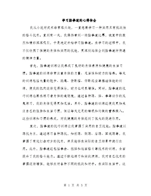 学习跆拳道的心得体会（2篇）