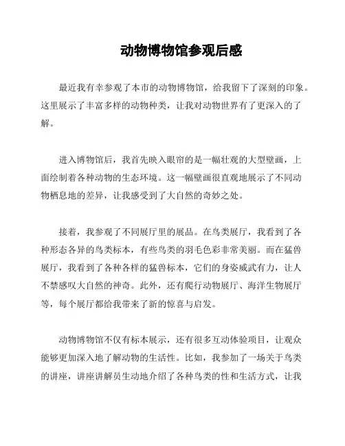 动物博物馆参观后感