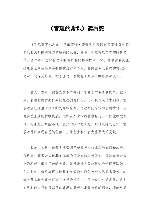 《管理的常识》读后感