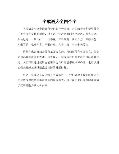 字成语大全四个字