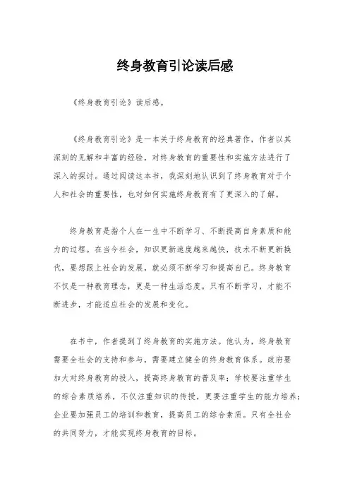 终身教育引论读后感