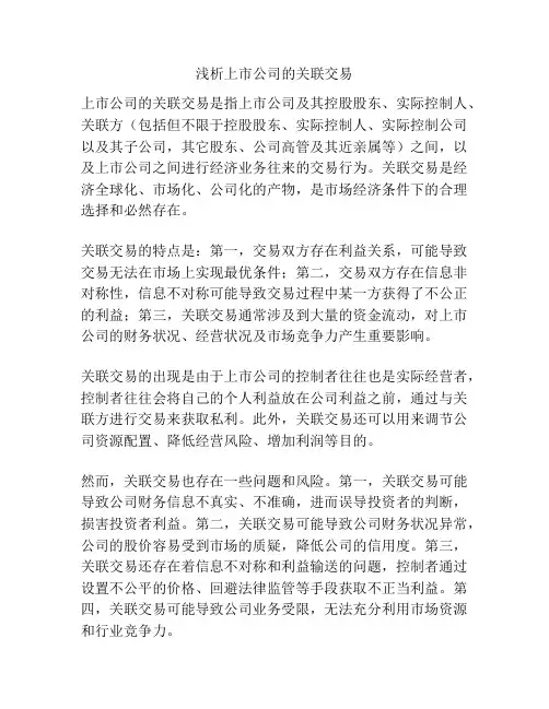 浅析上市公司的关联交易