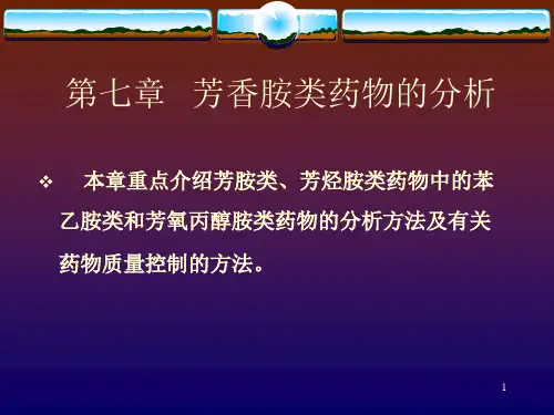 第七章 芳香胺类药物的分析