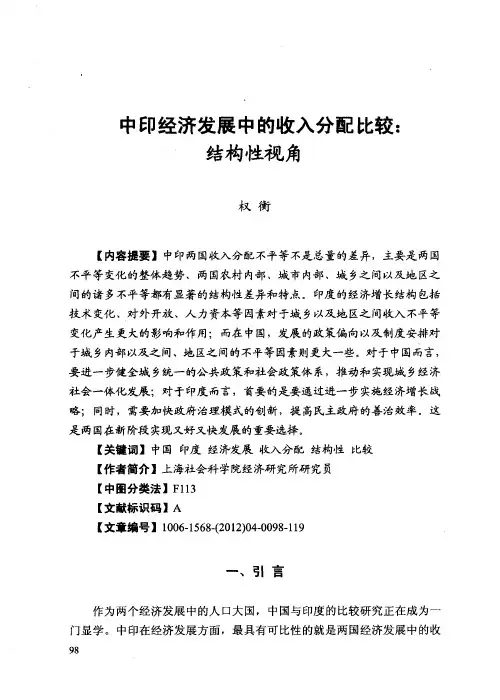 中印经济发展中的收入分配比较：结构性视角