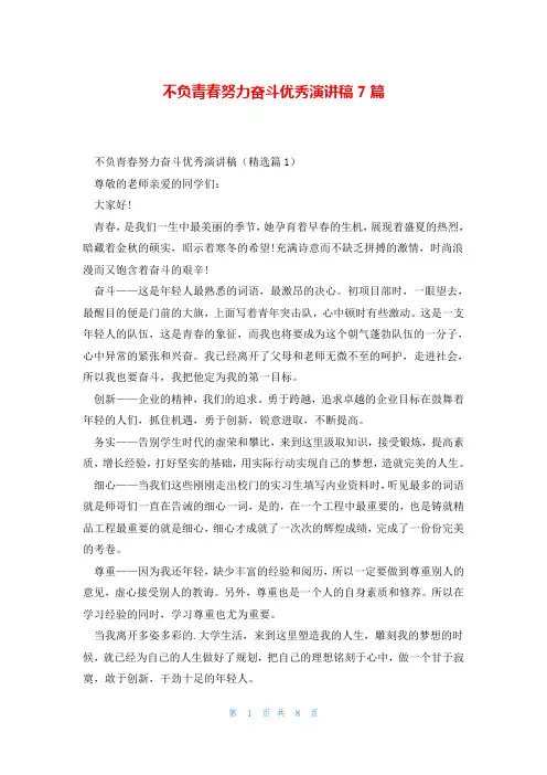 不负青春努力奋斗优秀演讲稿7篇