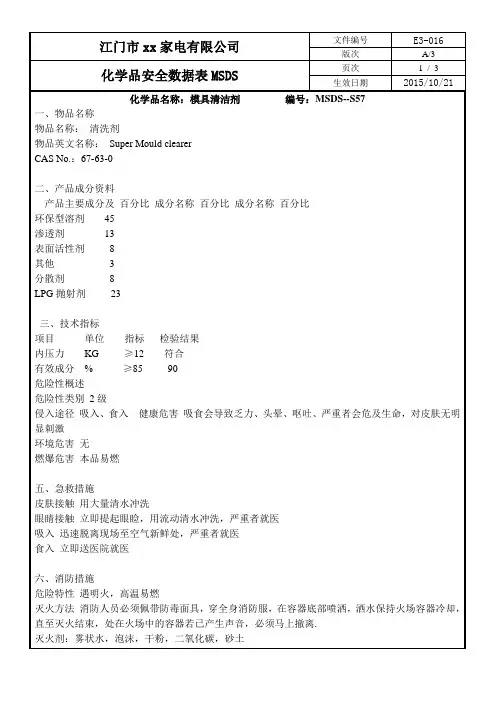 化学品安全数据表MSDS-57模具清洁剂