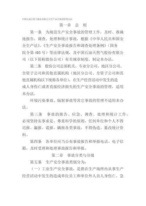 中国石油天然气股份有限公司生产安全事故管理办法