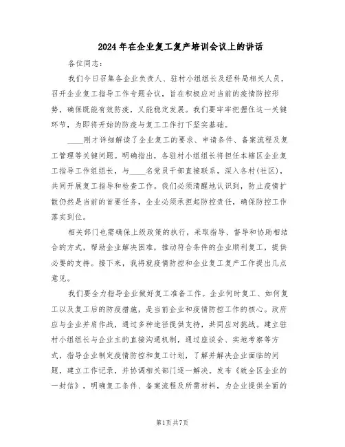 2024年在企业复工复产培训会议上的讲话（4篇）