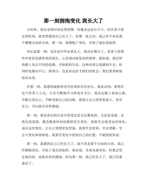 那一刻拥抱变化 我长大了