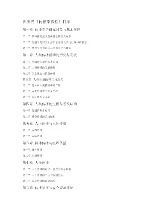 郭庆光《传播学教程》目录