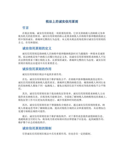 试论税法上的诚实信用原则(1)