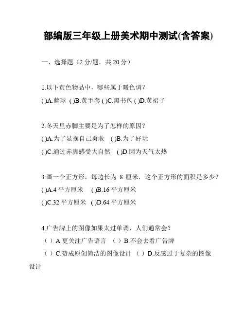 部编版三年级上册美术期中测试(含答案)
