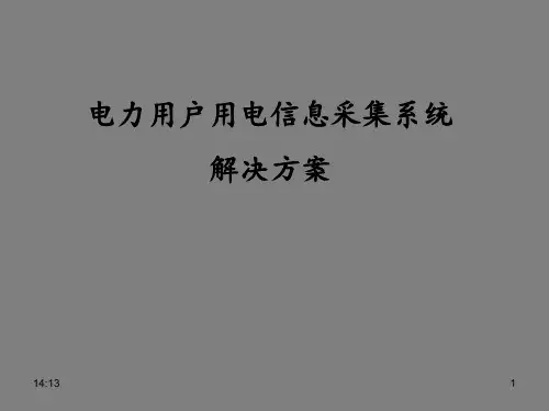 最新版电力用户用电信息采集系统解决方案