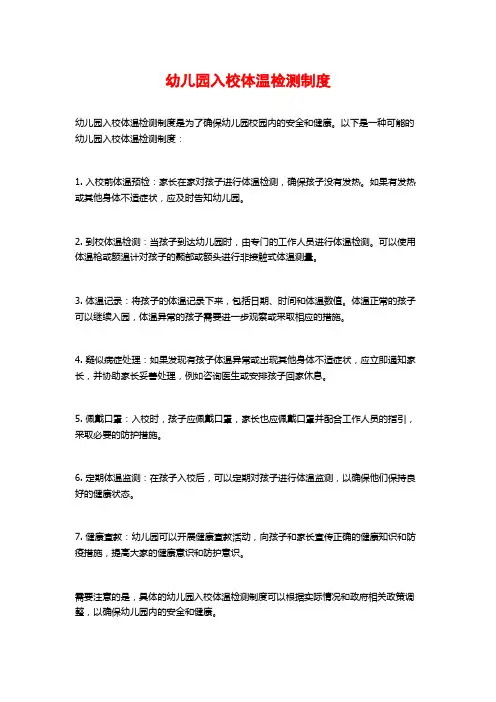 幼儿园入校体温检测制度